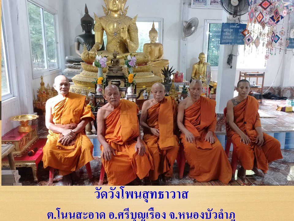 วัดวังโพนสุทธาวาส