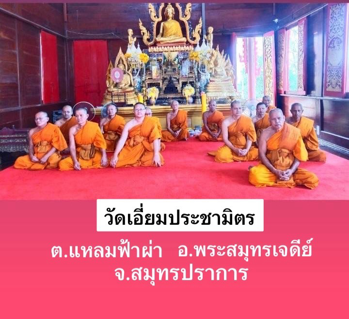 วัดเอี่ยมประชามิตร