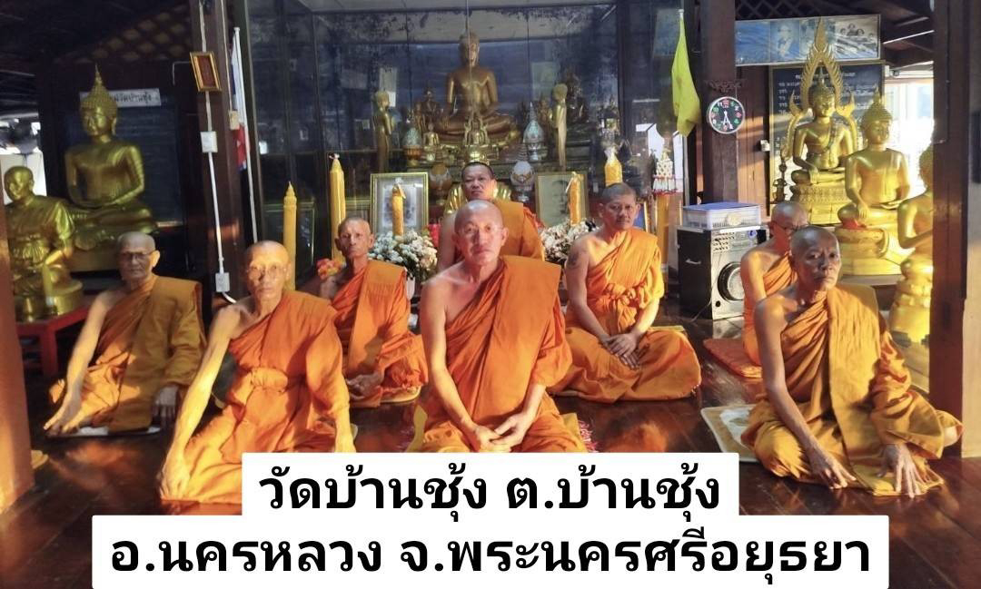 วัดบ้านชุ้ง