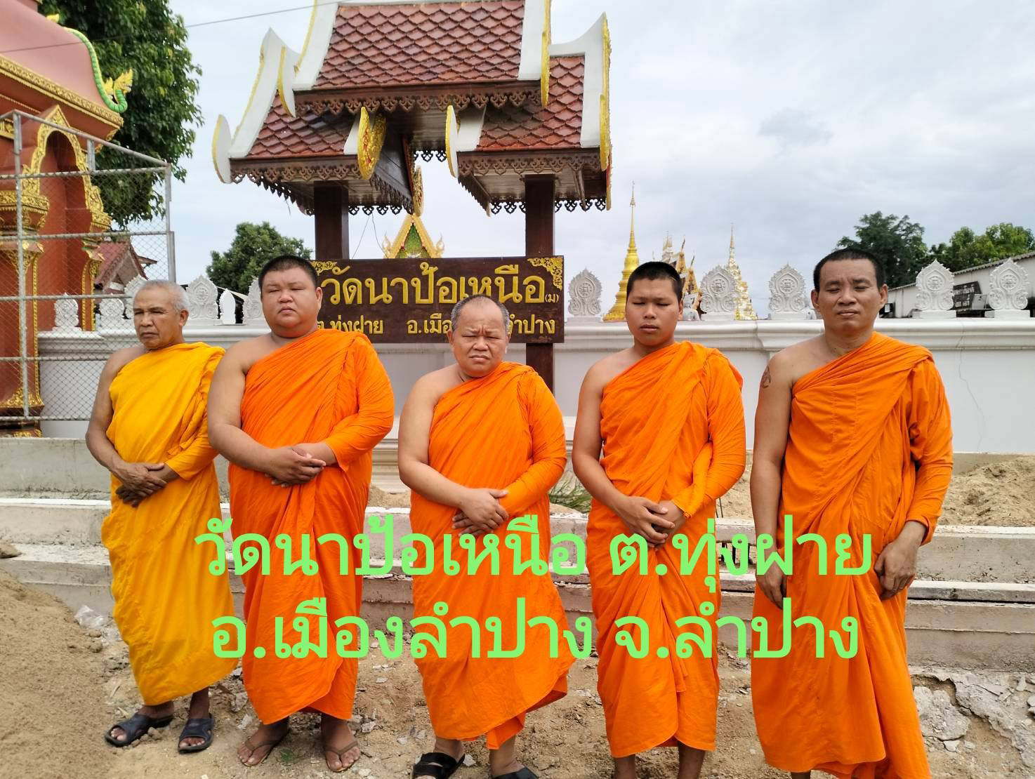 วัดนาป้อเหนือ