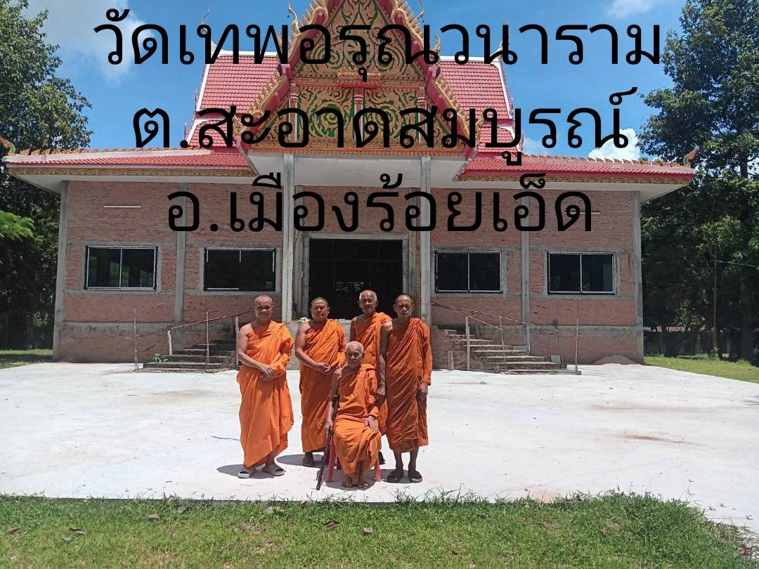 วัดเทพอรุณวนาราม