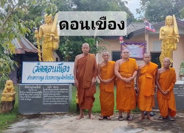 วัดดอนเขือง