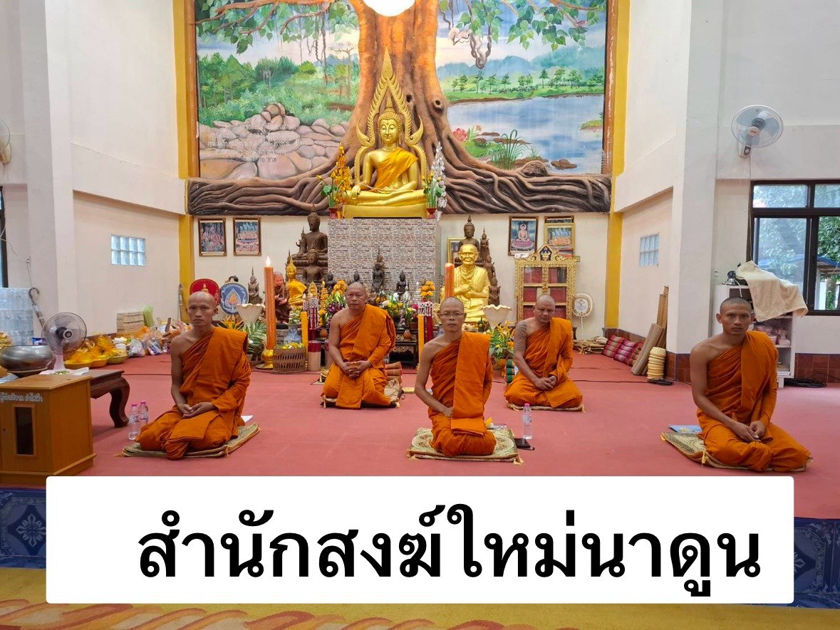 สำนักสงฆ์​ใหม่นาดูน