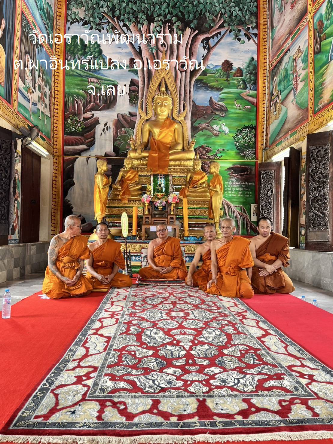 วัดเอราวัณพัฒนาราม