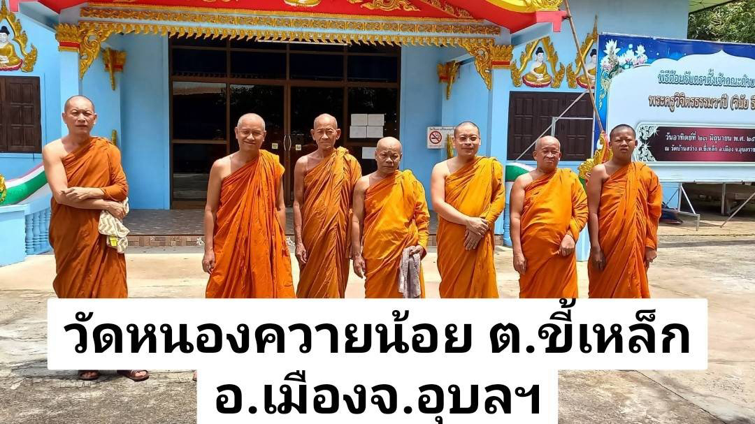 วัดหนองควายน้อย