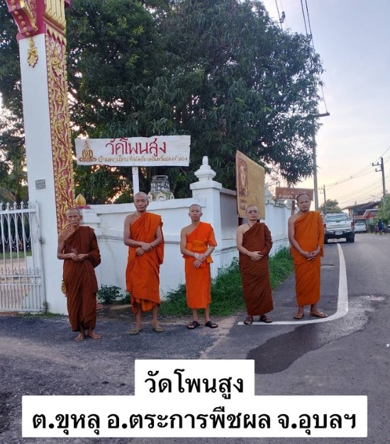วัดโพนสูง