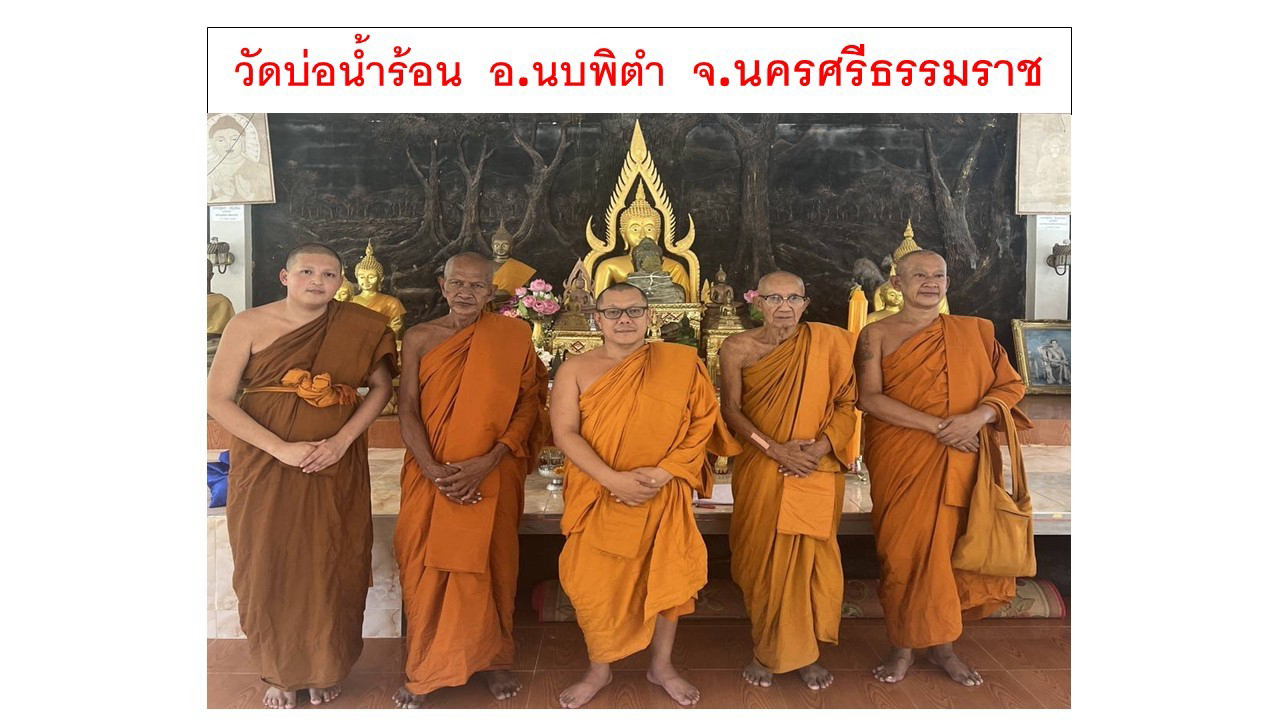 วัดบ่อน้ำร้อนวนาราม