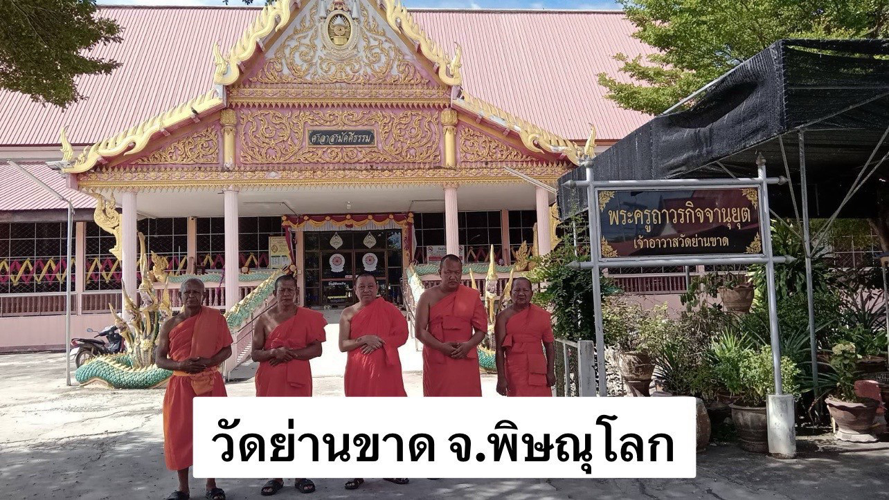 วัดย่านขาด