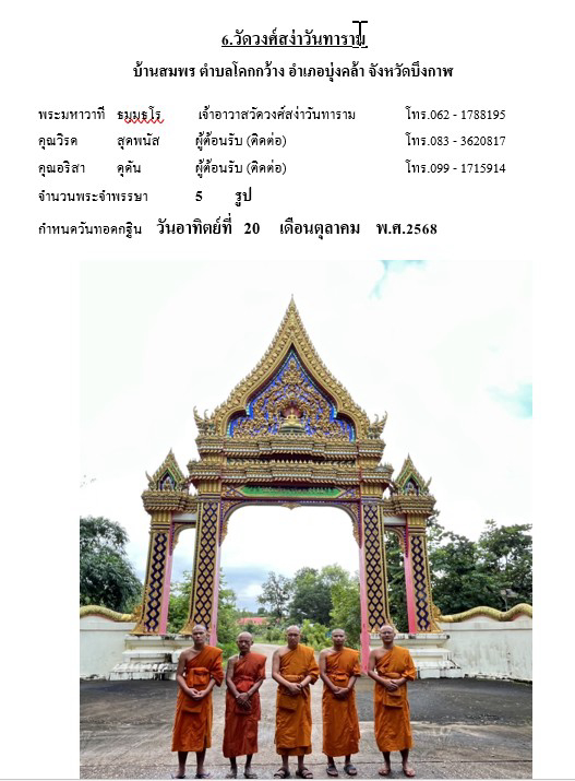 วัดวงศ์สง่าวันทาราม