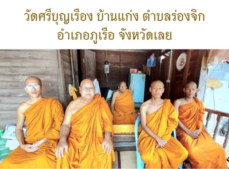 วัดศรีบุญเรือง