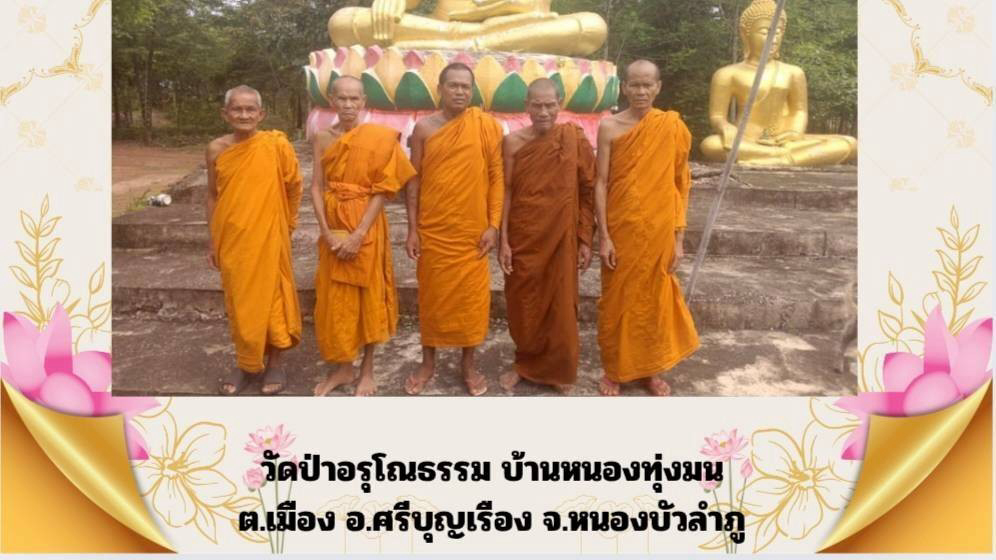 วัดป่าอรุโณธรรม