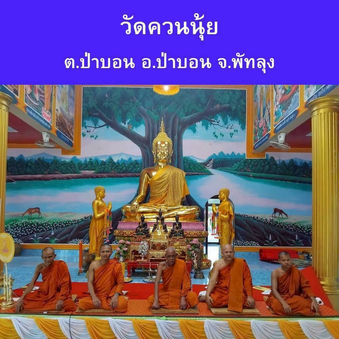 วัดควนนุ้ย