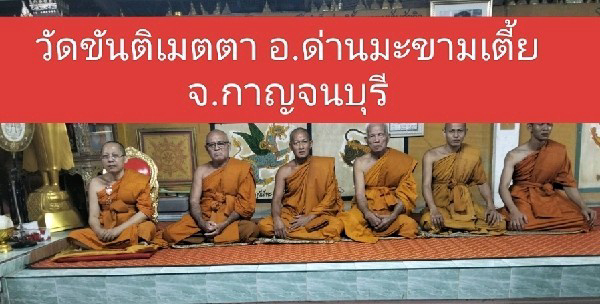 วัดขันติเมตตา