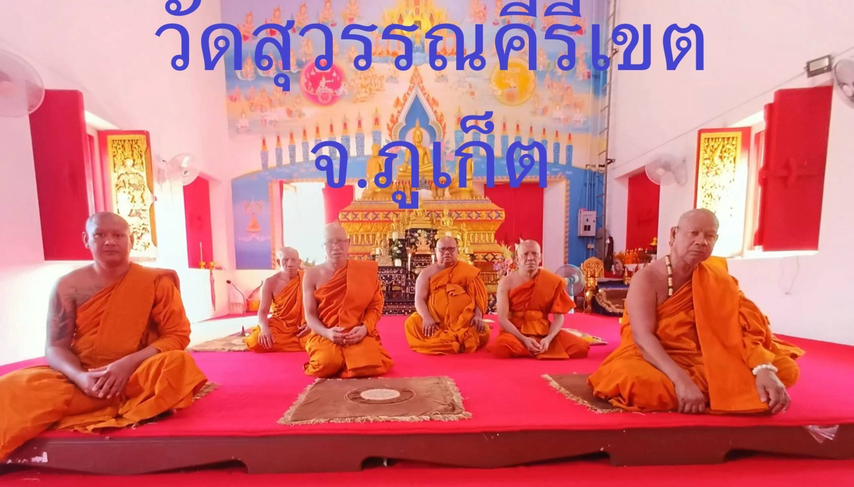 วัดสุวรรณคีรีเขต