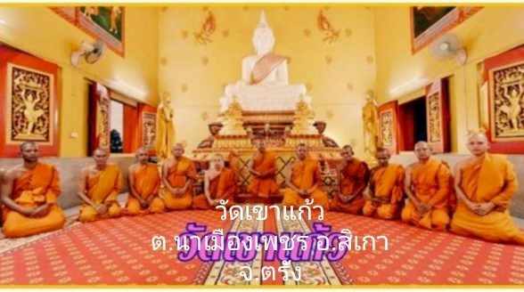 วัดเขาแก้ว