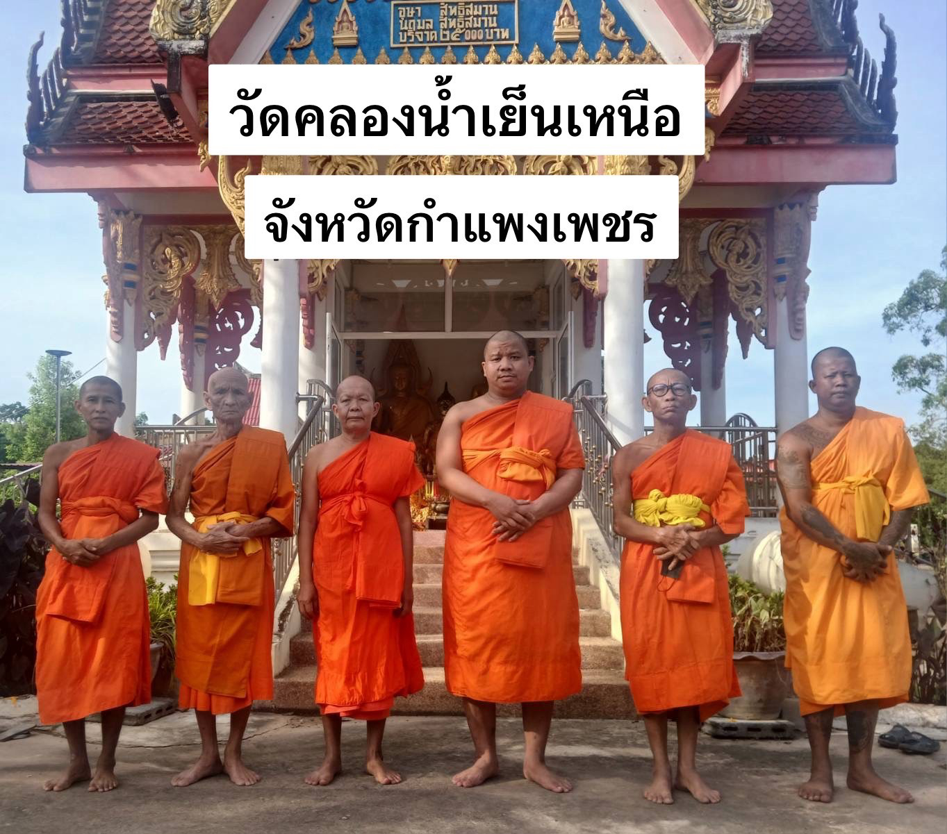 วัดคลองน้ำเย็นเหนือ