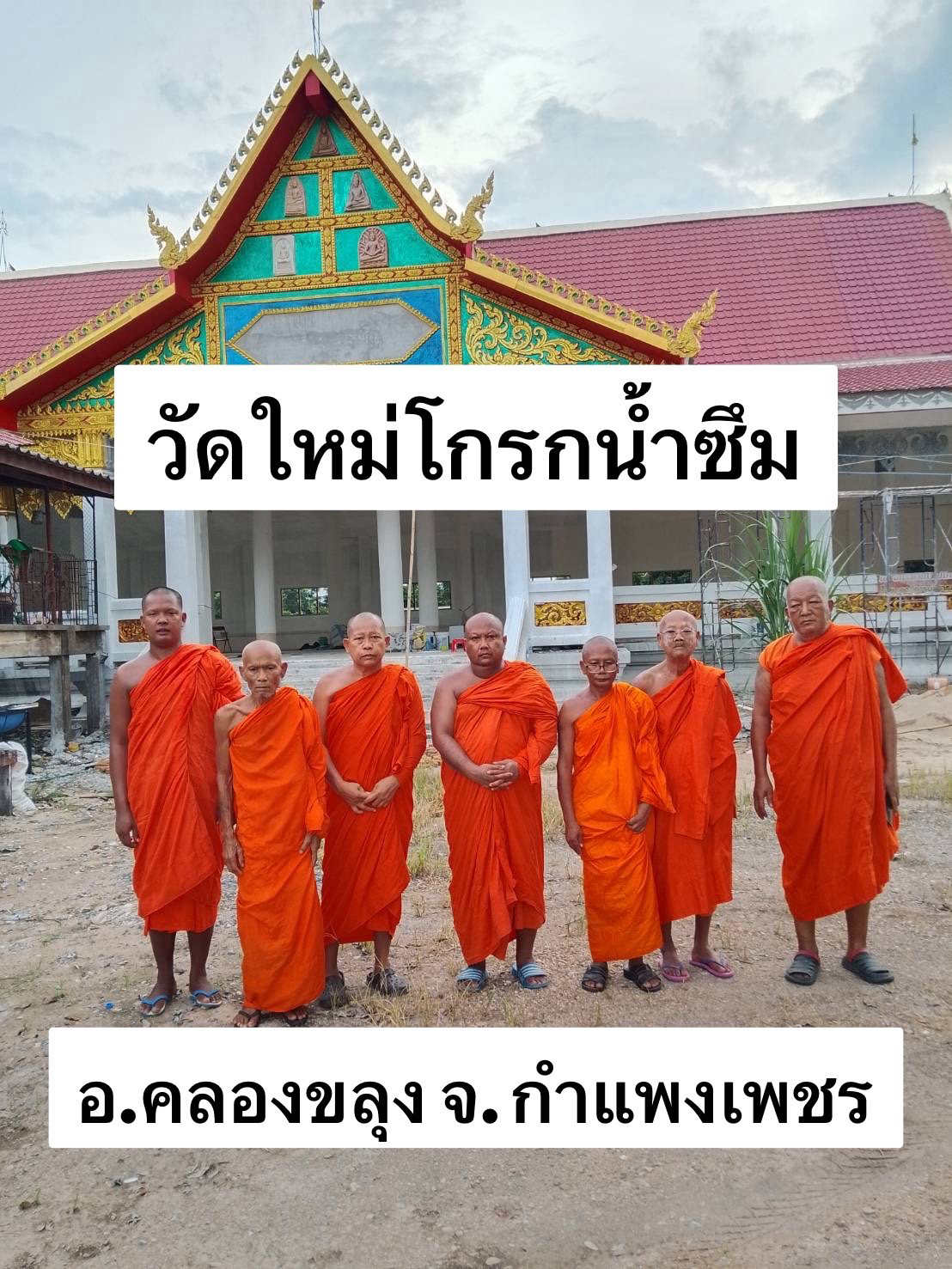 วัดใหม่โกรกน้ำซึม
