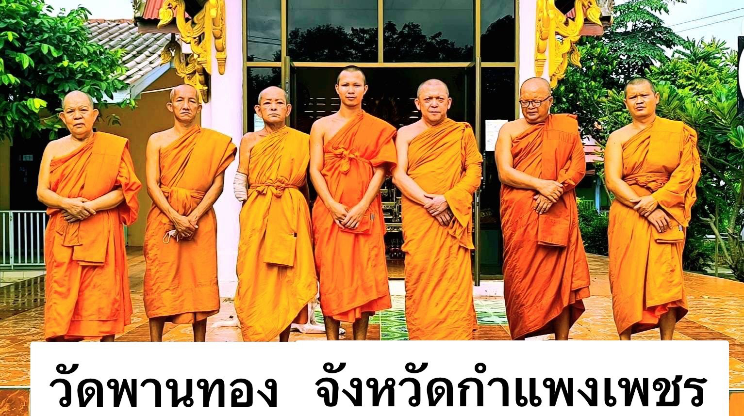 วัดพานทอง