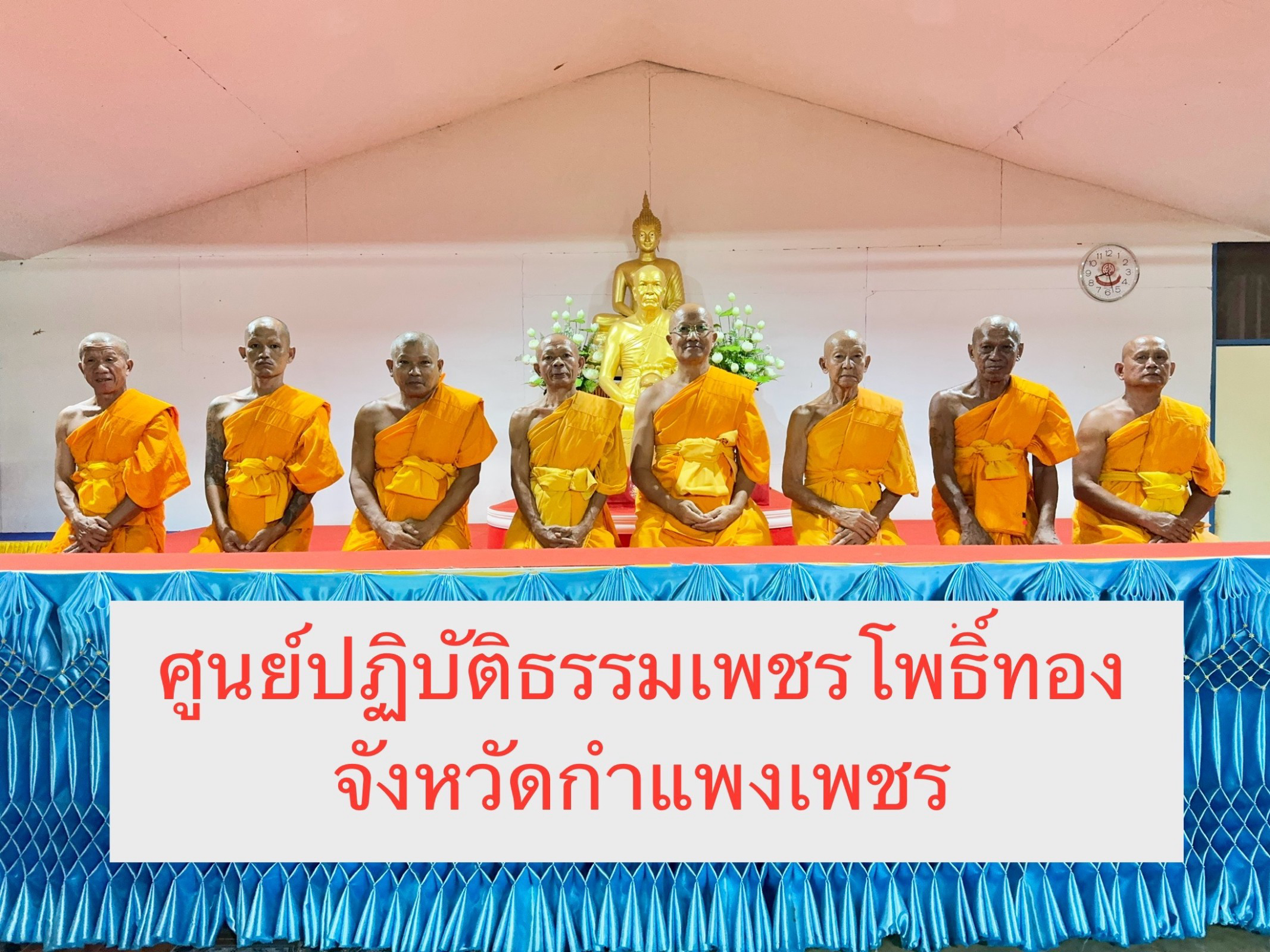ศูนย์ปฏิบัติธรรมเพชรโพธิ์ทอง