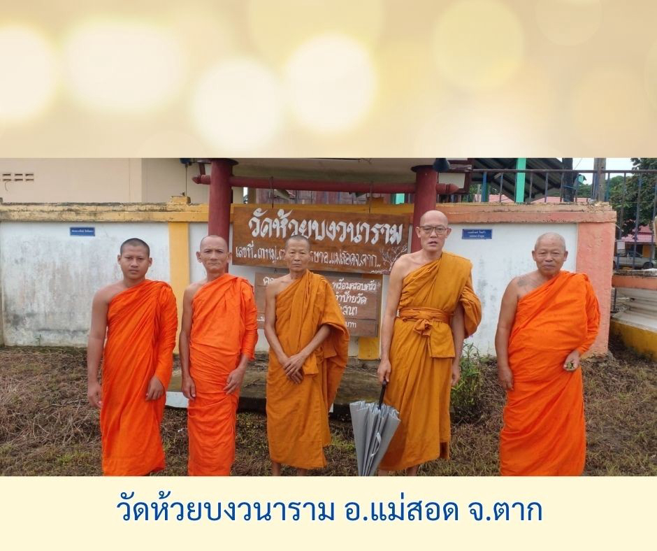 วัดห้วยบงวนาราม