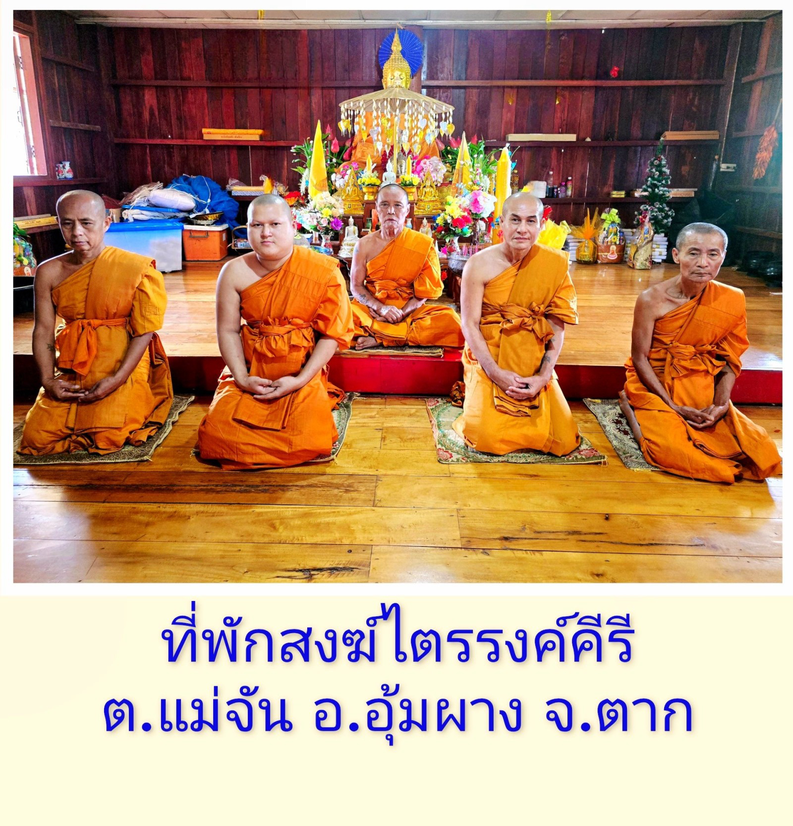 ที่พักสงฆ์​ไตรรงค์​คีรี