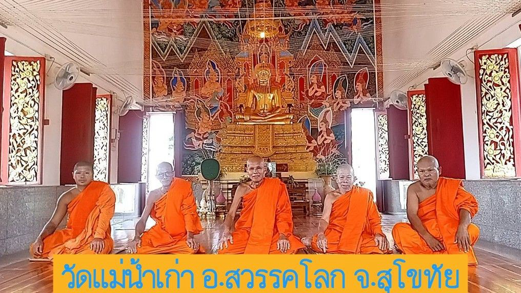 วัดแม่น้ำเก่า