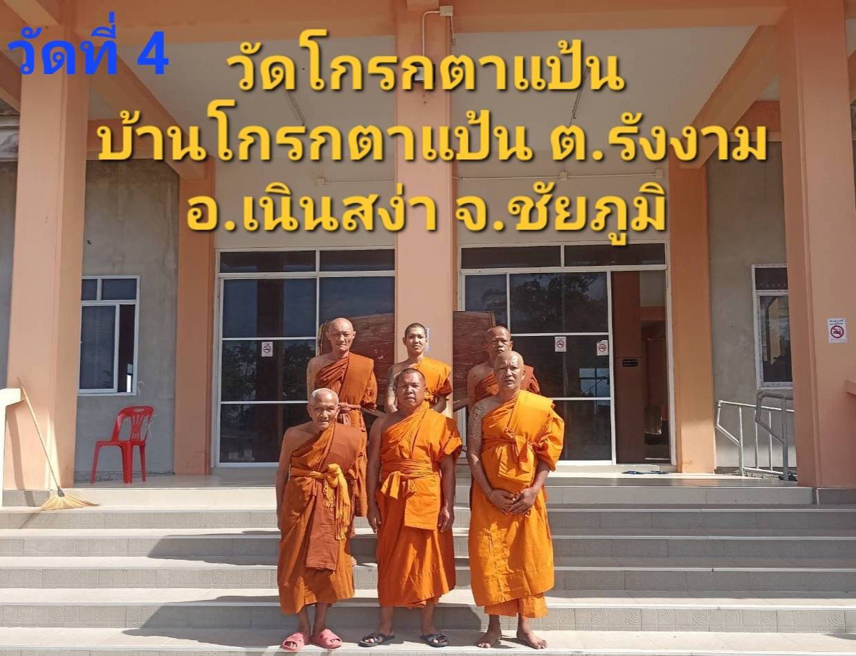 วัดโกรกตาแป้น