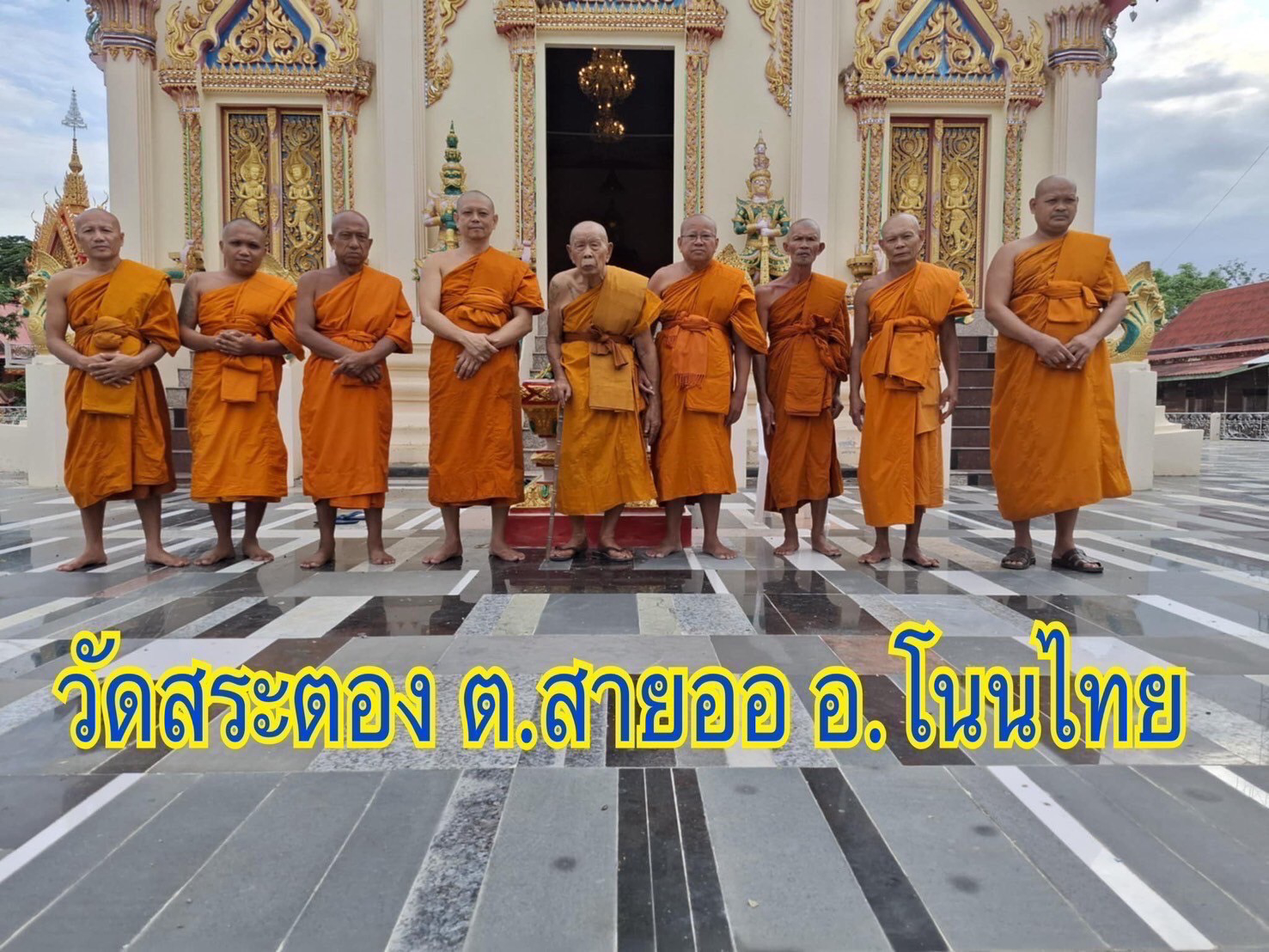 วัดสระตอง