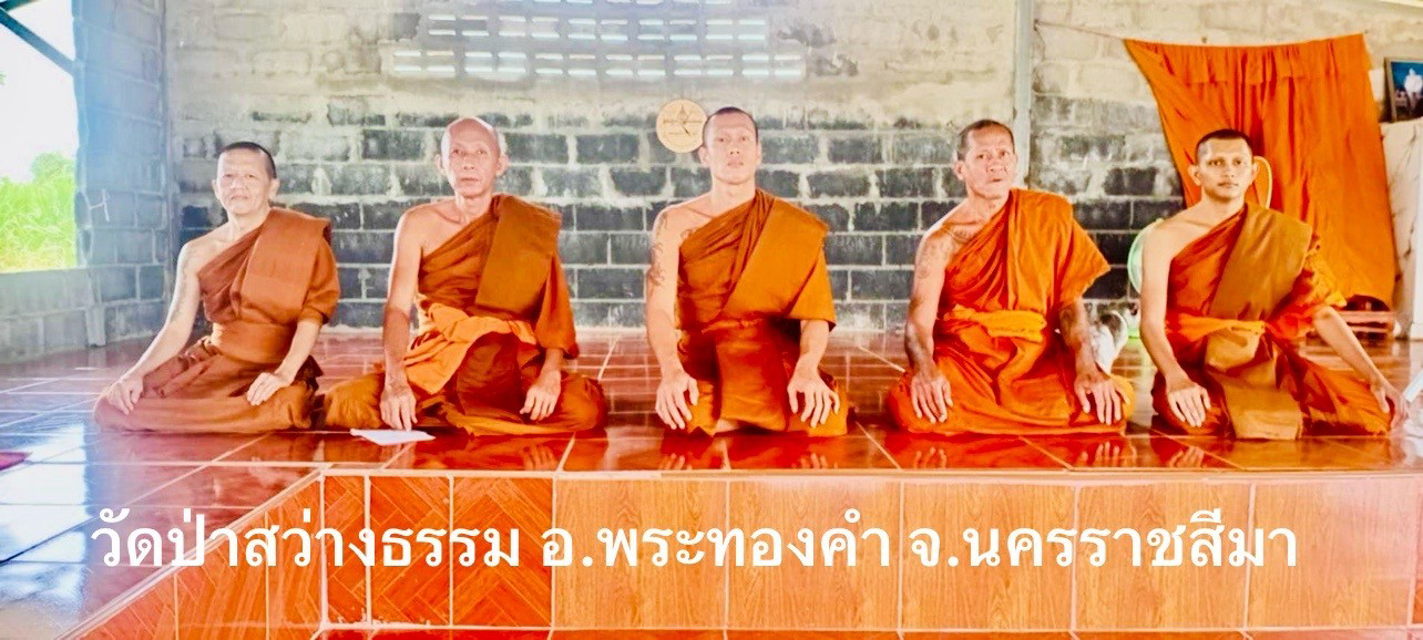 ที่พักสงฆ์ป่าสว่างธรรม