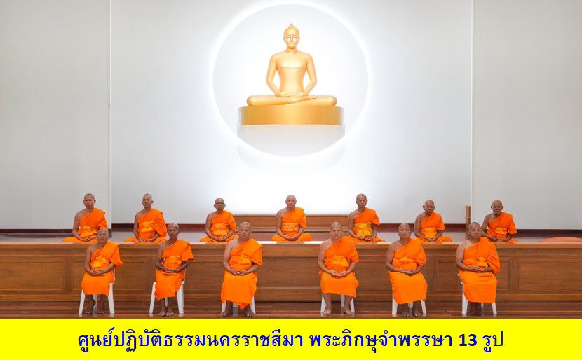 ศูนย์ปฏิบัติธรรมนครราชสีมา