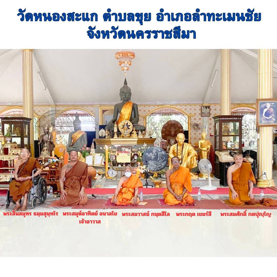 วัดหนองสะแก