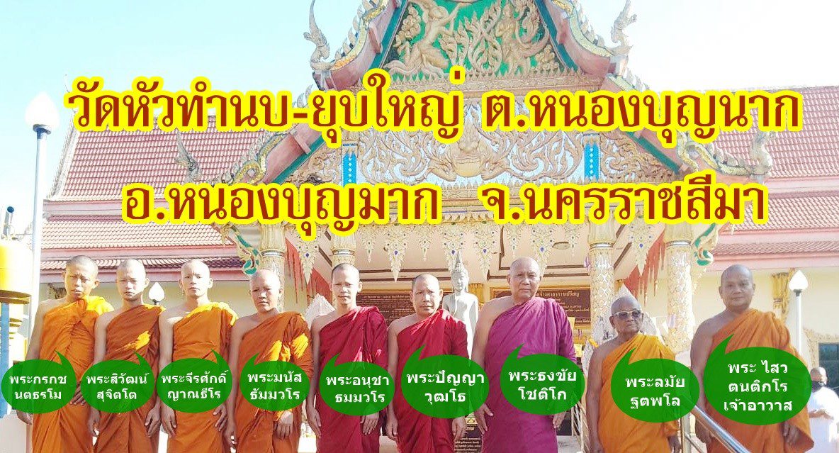 วัดหัวทำนบ-ยุบใหญ่