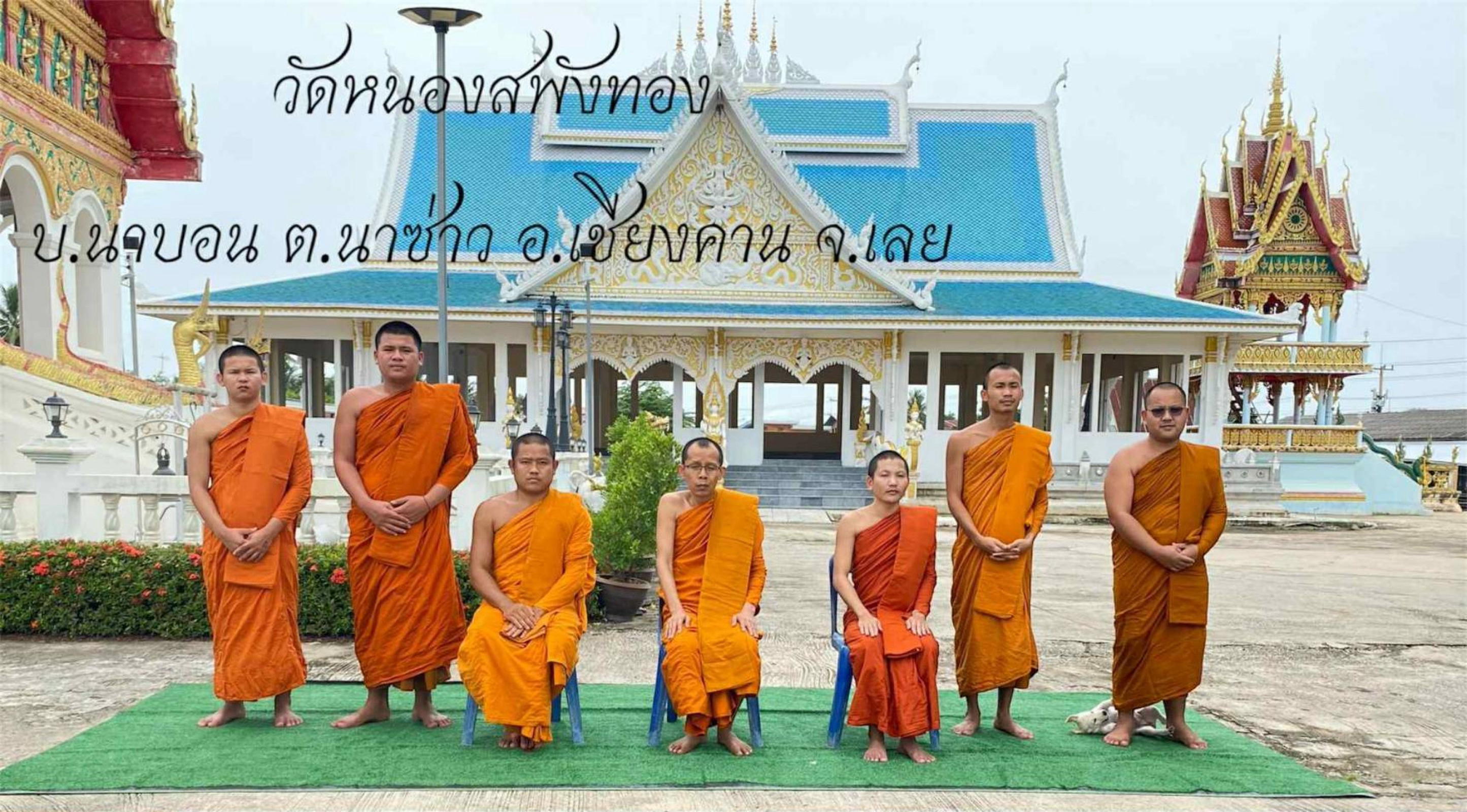 วัดหนองสพังทอง