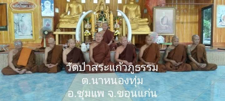 วัดป่าสระแก้วภูธรรม