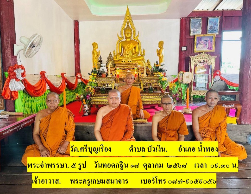 วัดศรีบุญเรือง