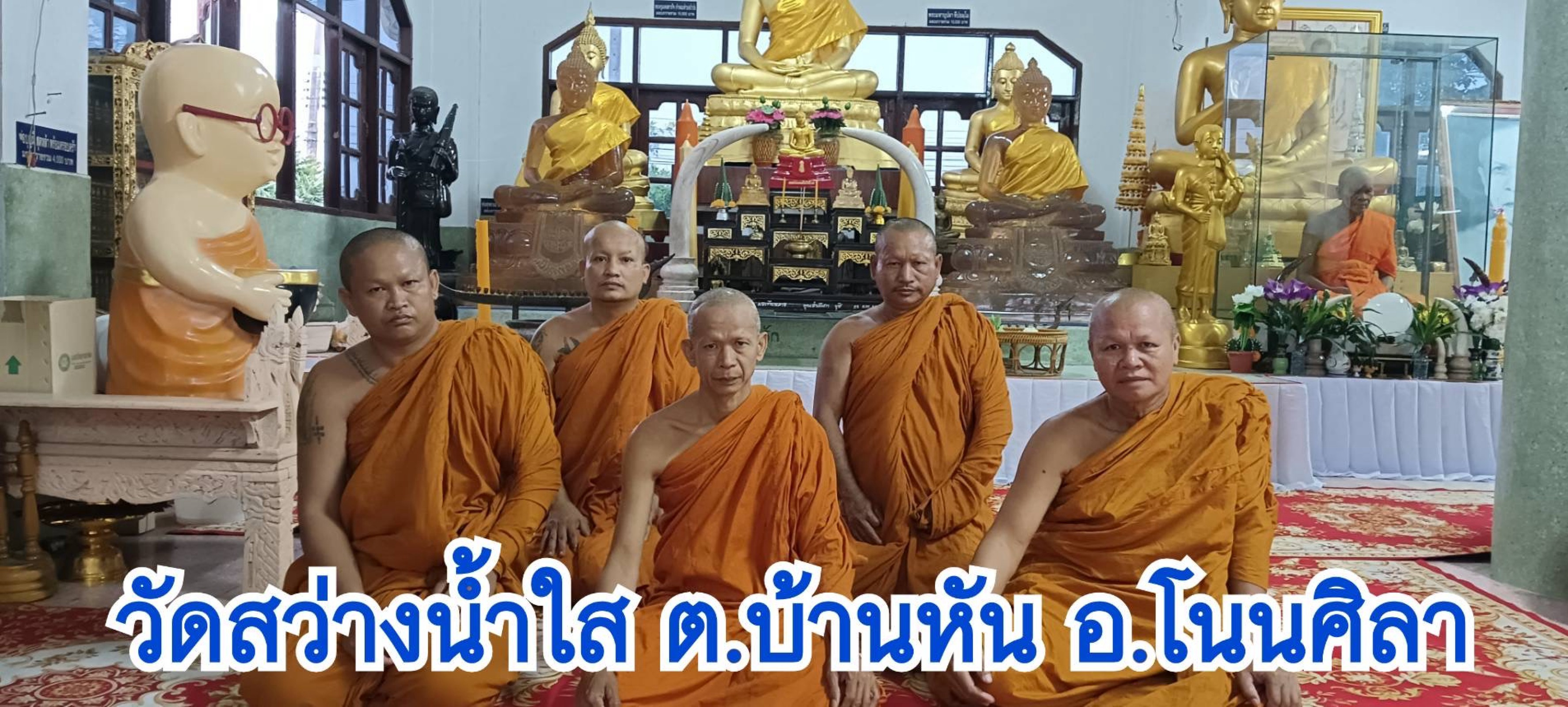 วัดสว่างน้ำใส