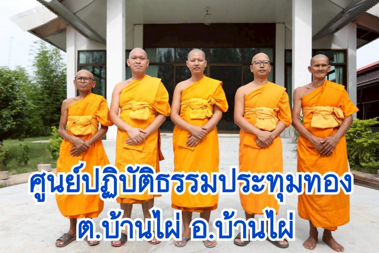 ศูนย์ปฏิบัติธรรมประทุมทอง