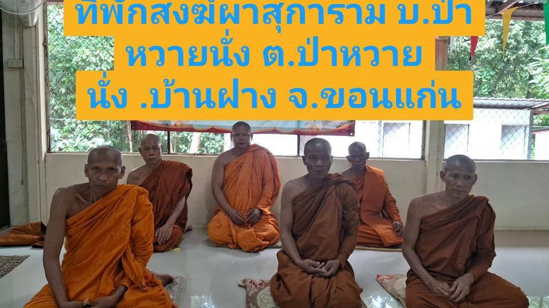 สำนักสงฆ์ผาสุการาม