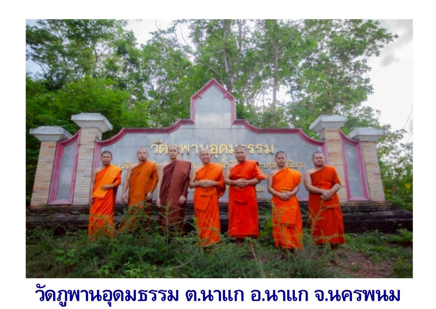 วัดภูพานอุดมธรรม