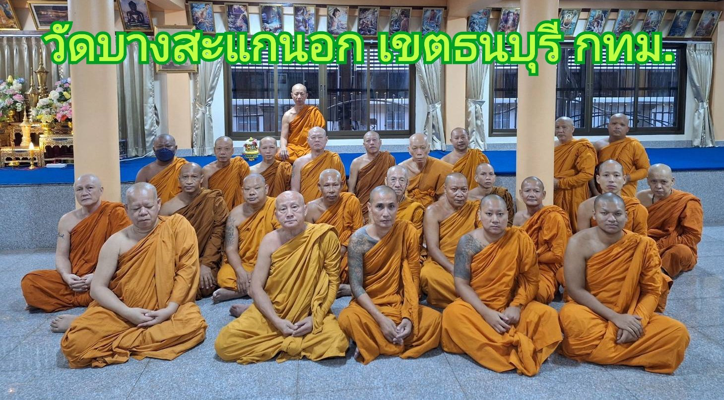 วัดบางสะแกนอก