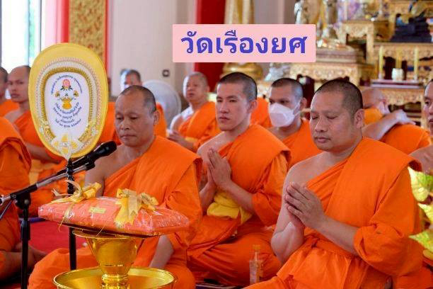 วัดเรืองยศสุทธาราม