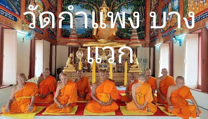 วัดกำแพง (บางแวก)