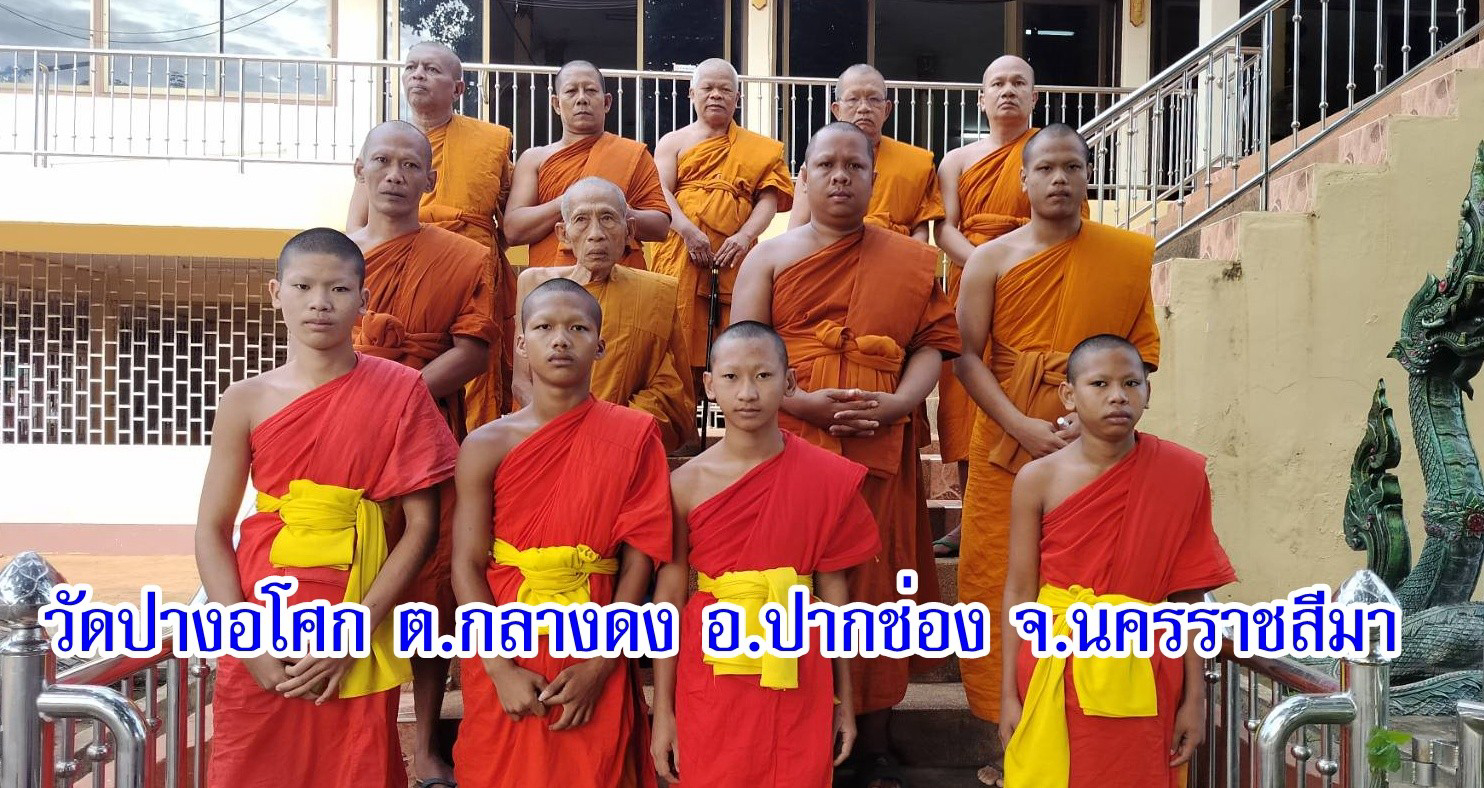 วัดปางอโศก