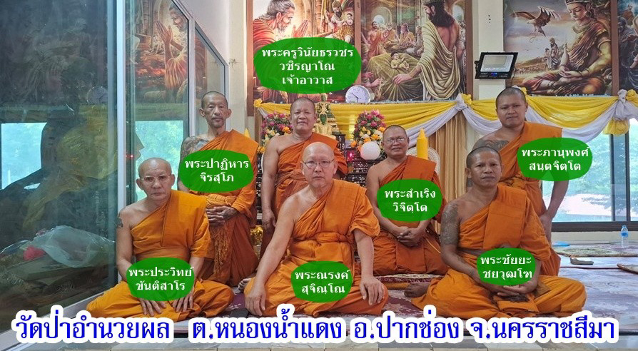 วัดป่าอำนวยผล