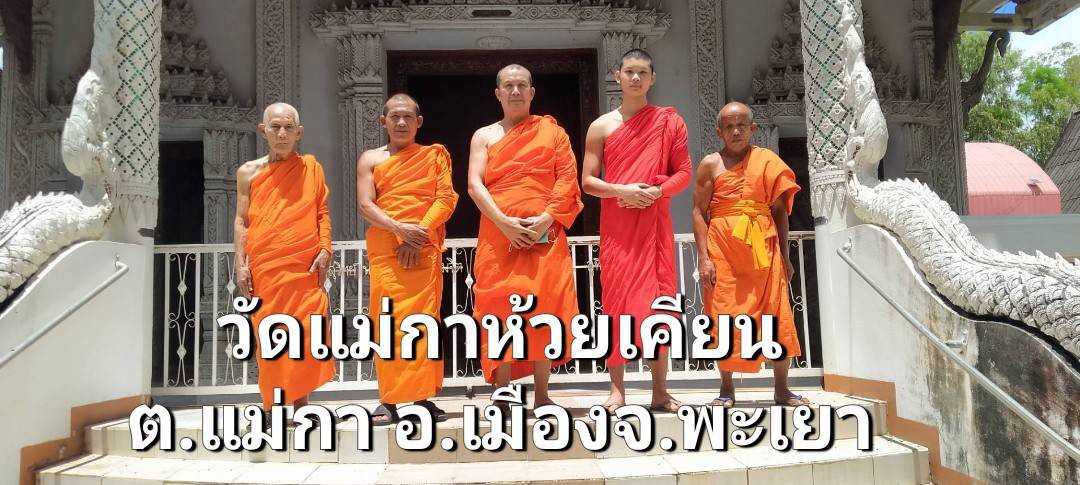 วัดแม่กาห้วยเคียน