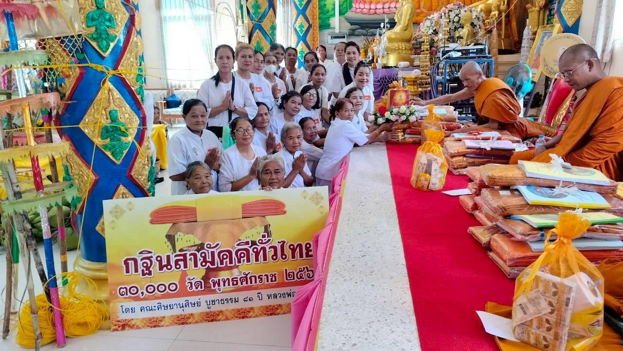 ภาพการถวายปัจจัยวัดขามพัฒนาราม