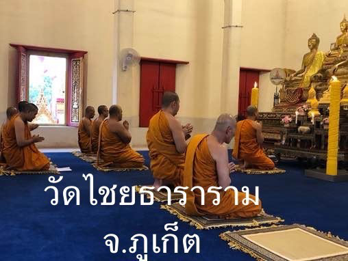 วัดไชยธาราราม