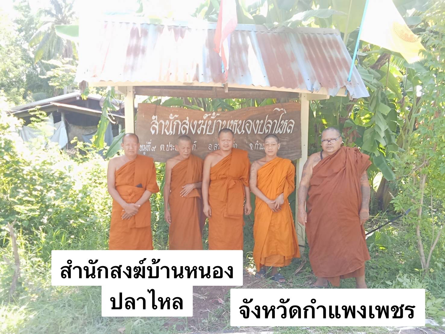 ที่พักสงฆ์บ้านหนองปลาไหล