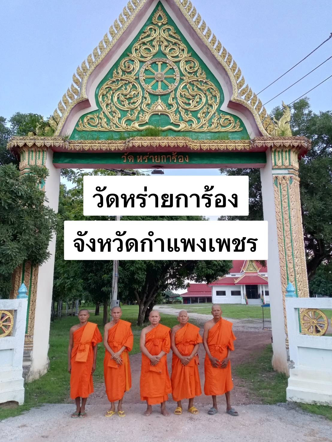 วัดหร่ายการ้อง