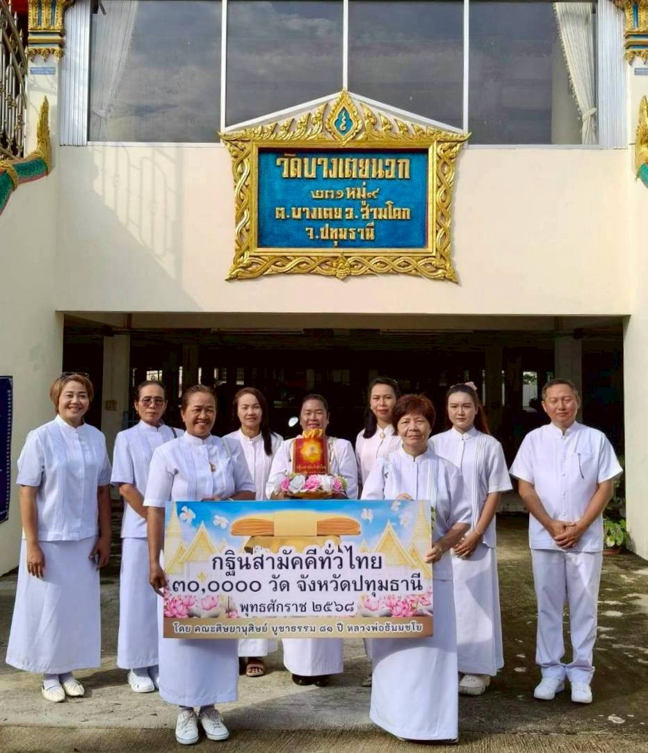 ภาพหมู่ถือพานถวายปัจจัยวัดบางเตยนอก